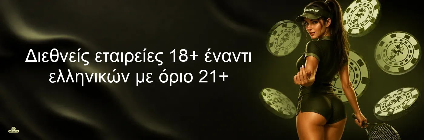 Διεθνείς εταιρείες 18+ έναντι ελληνικών με όριο 21+