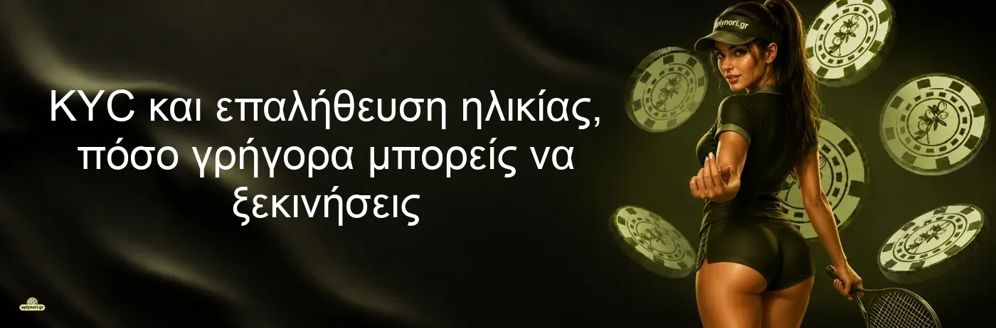 KYC και επαλήθευση ηλικίας, πόσο γρήγορα μπορείς να ξεκινήσεις